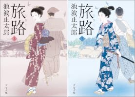 旅路 (全2巻) Kindle版